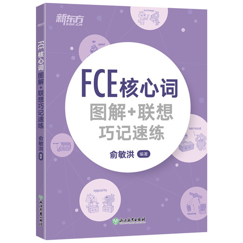 新东方FCE核心词图解 联想巧记速练 俞敏洪 浙江教育出版社 fce核心词汇单词图解 剑桥小学英语考级通用考试备考资料模拟练习书籍