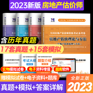 开发经营与管理 正版 房地产估价案例与分析 理论与方法历年真题及专家押题试卷 2023年房地产估价师考试用书 基本制度与政策