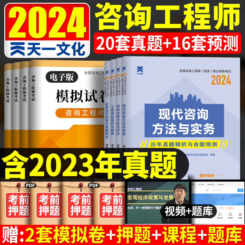 注册咨询工程师2024年历年真题