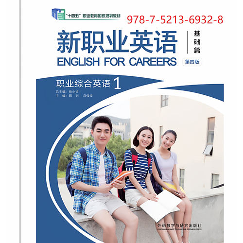 2026新版 新职业英语第四版基础篇职业综合英语12VR版9787521369267职业综合英语12第四版9787521369328含激活码 形成性评估手12册