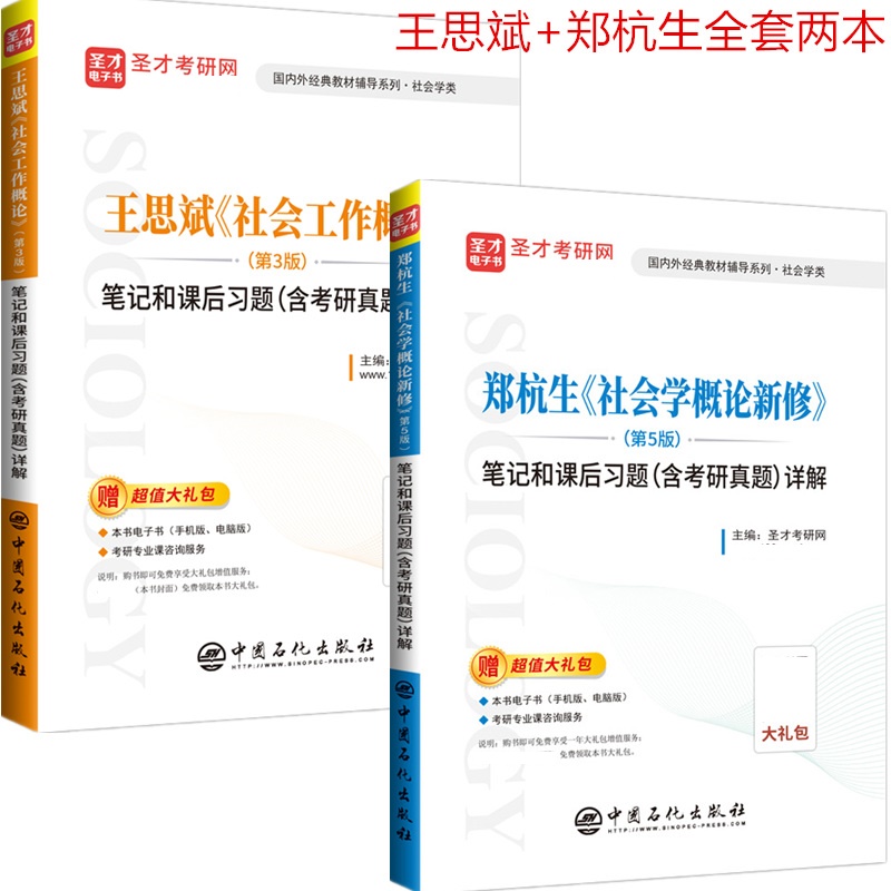 2本套2024考研郑杭生社会学概论新修第五版5版笔记和课后习题含考研真题详解+王思斌社会工作概论第3版三版笔记课后习题含真题详解-封面