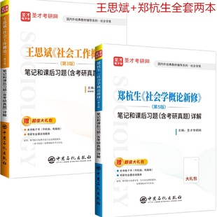 2本套2024考研郑杭生社会学概论新修第五版5版笔记和课后习题含考研真题详解+王思斌社会工作概论第3版三版笔记课后习题含真题详解