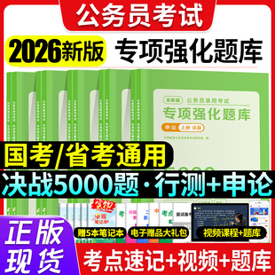 省考国考公务员考试2026申论行测5000题专项题库公务员考试用书历年真题必刷题考公套装卷电子版网课视频2025年国家公务员考试教材