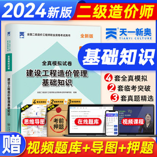 天一2024年版二级造价师教材历年真题押题模拟试卷 建设工程造价管理基础知识 安装土建专业通用全国注册二级造价工程师用书习题集