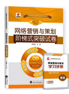 全新正版 华职教育 00908 0908 网络营销与策划 阶梯式突破试卷 附历年真题 考前密押卷 赠考点串讲掌中宝小册子