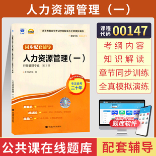 自考通辅导书 00147行政人资专科书籍 0147人力资源管理 2024年自学考试教育中专升大专教材的复习资料 成人自考成教成考函授