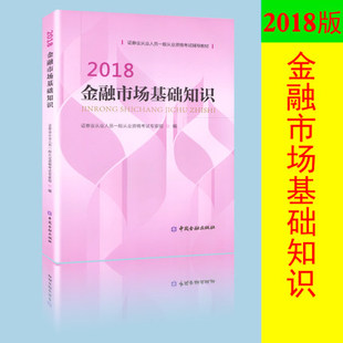 中国金融出版 社 金融市场基础知识 官方教材备考2024年证券业从业人员一般从业资格考试辅导教材 证券从业资格考试用书