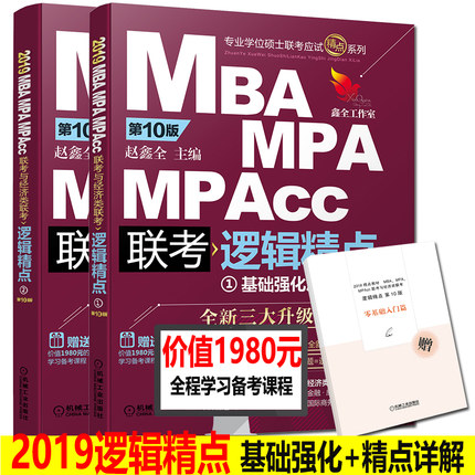 Õý°æ°üÓÊ Âß¼¾«µã ÕÔöÎÈ« 2019ÄêMBA MPA MPAccÁª¿¼199¹ÜÀíÀàÁª¿¼ºÍ396¾¼ÃÀàÁª¿¼½Ì²Ä»ú¹¤°æ µÚ10°æ ÔùËÍѧϰ±¸¿¼¿Î³Ì