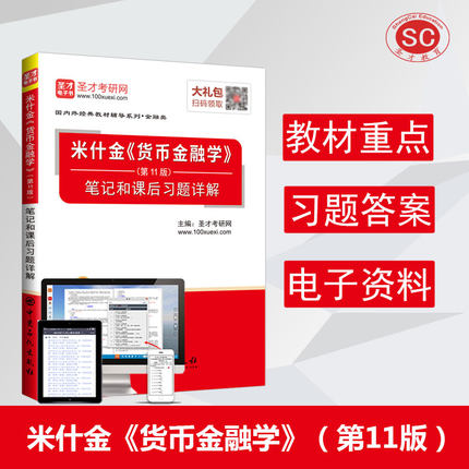 【圣才官方】米什金货币金融学第十一版11版笔记和课后习题详解配人民大学出版社教材备考2023金融硕士431金融学综合圣才