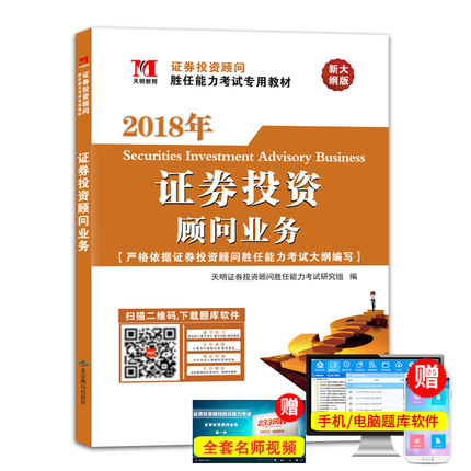 天明现货证券从业资格教材2018证券投资顾问业务教材精编 证券分析师胜任能力考试2018证券投资分析证券从业资格考试