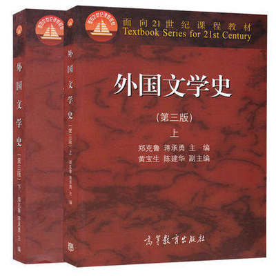 高教版 外国文学史 第三版 上册+下册 共两本 郑克鲁 蒋承勇 高等教育出版社 面向21世纪课程教材 近现代文学