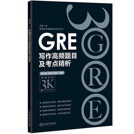 GRE写作高频题目及考点精析 黑皮书 GRE写作素材