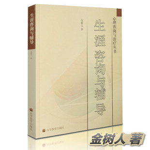 现货高教版 生涯咨询与辅导 金树人 高等教育出版社 生涯咨询辅导理论实践书籍 理咨询师书 生涯指导规划师培训书籍 生涯辅导书籍