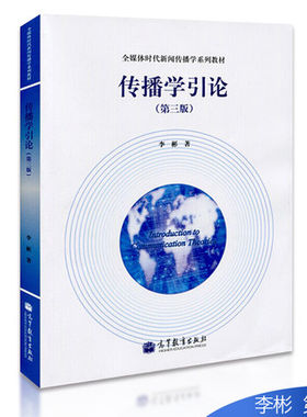 高教版 传播学引论 李彬 第三版第3版 高等教育出版社 传播学概论 传播引论 传播学入门教材 新闻学院考研教材用书 媒介传