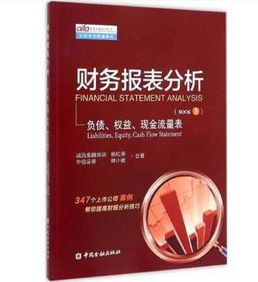 正版现货 财务报表分析第3册 负债、权益、现金流量表 AIFA实用投融资分析师 认证考试统编教材 中国金融出版社 9787504978080