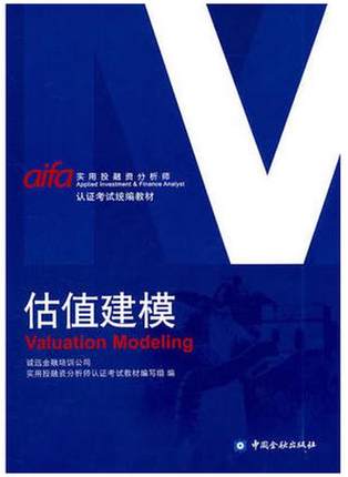 正版现货 估值建模 AIFA 诚迅金融培训公司 编 实用投融资分析师 认证考试统编教材 中国金融出版社 9787504959355