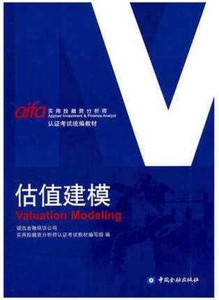 正版现货 2018年8月第2版估值建模 AIFA诚迅金融培训公司编实用投融资分析师认证考试统编教材中国金融出版社9787504996879