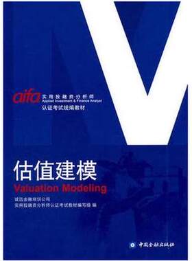 正版现货  估值建模 AIFA 诚迅金融培训公司 编 实用投融资分析师 认证考试统编教材 中国金融出版社9787504996879