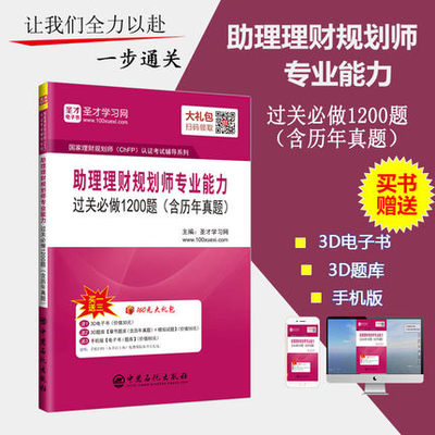 包邮 圣才理财规划师三级（ChFP）助理理财规划师专业能力教材辅导习题集过关必做1200题含历年真题 赠送题库模拟试题电子书