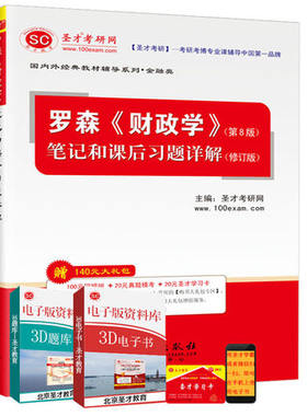 圣才 正版包邮 罗森《财政学》（第8版）笔记和课后习题详解（修订版）财政学罗森 第八版 考研专业课金融类经典教材系列配套笔记