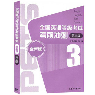 备考2024年全国英语等级考试考前冲刺 第三级第3级 全新版 公共英语教材辅导考前冲刺练习 高教版 公共英语三级 PETS3级教程