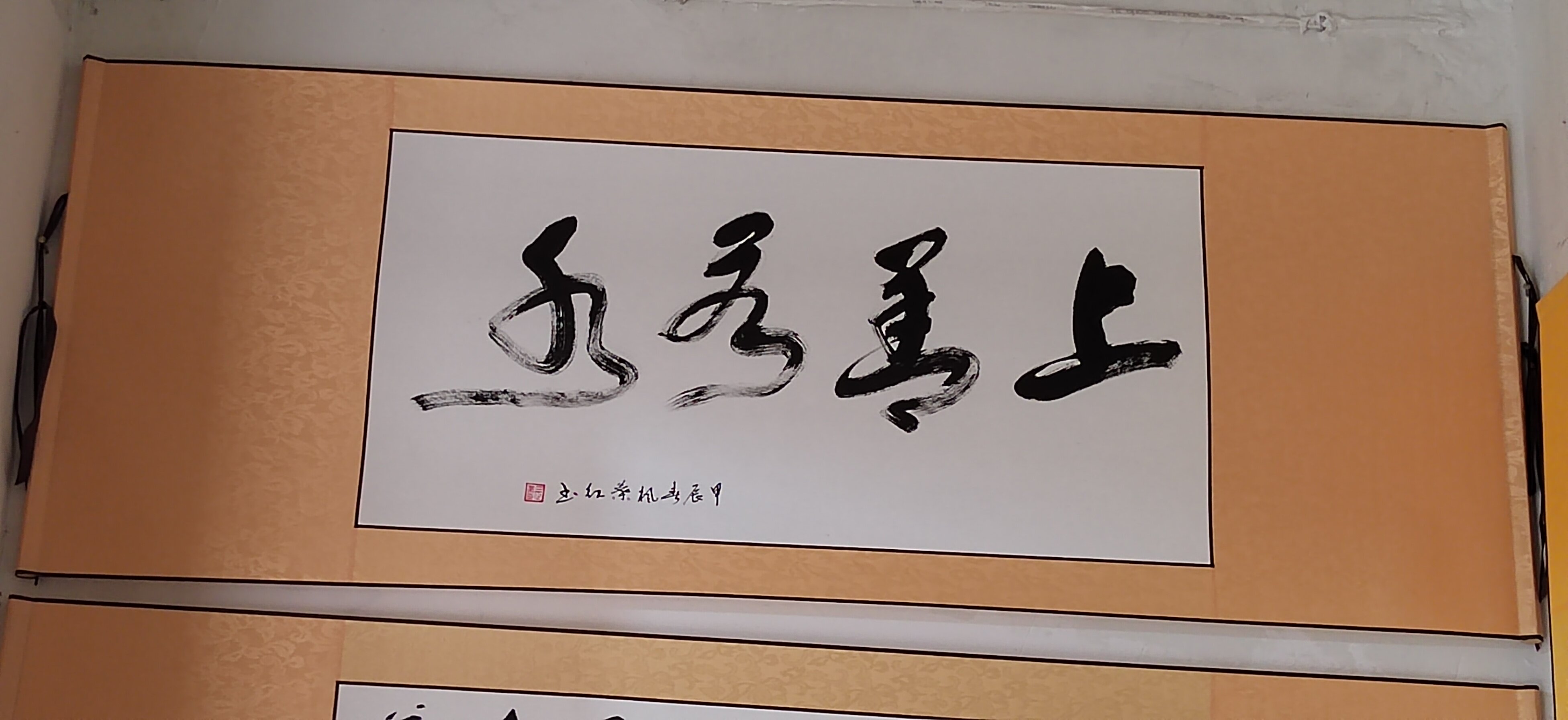 上善若水书法家手写真迹行书装饰字画 金色绫布装裱横幅卷筒
