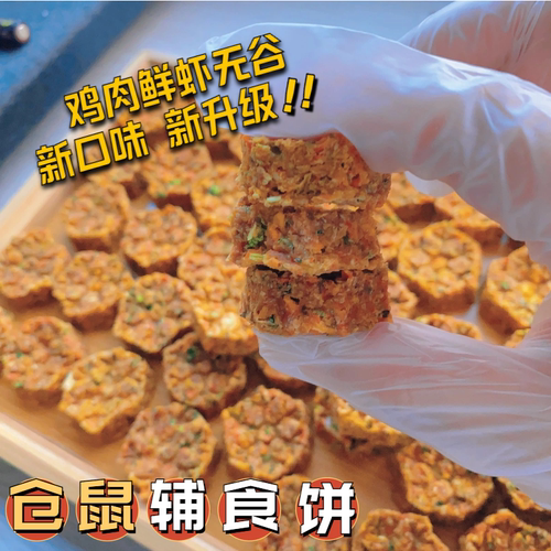 【磨牙辅食】仓鼠长肉辅食饼
