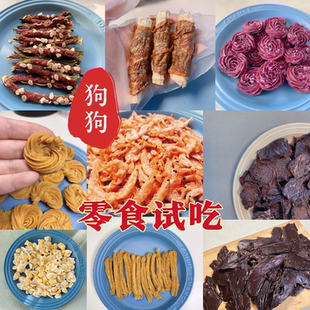 花落自制宠物零食试吃礼包无添加奖励肉干磨牙训练狗狗饼干中大型