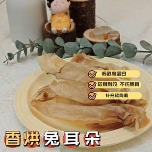 花落家纯手工自制宠物零食烘干兔耳朵训犬奖励补充软骨素小中大型