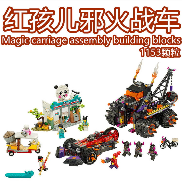 悟空小侠红孩儿邪火战车积木玩具