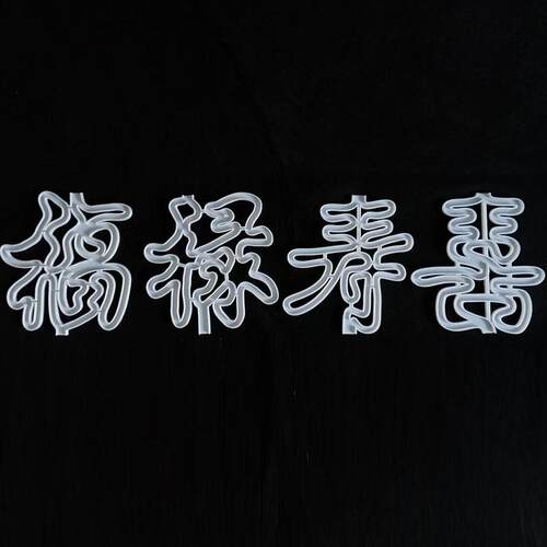 福禄寿喜汉字盆景双枝双杆文字造型模具植物模型园艺绿植整形工具