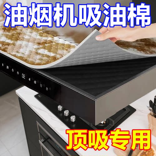 通用抽油烟机顶部防油垫吸油棉厨房专用吸油纸过滤网防油贴纸加厚
