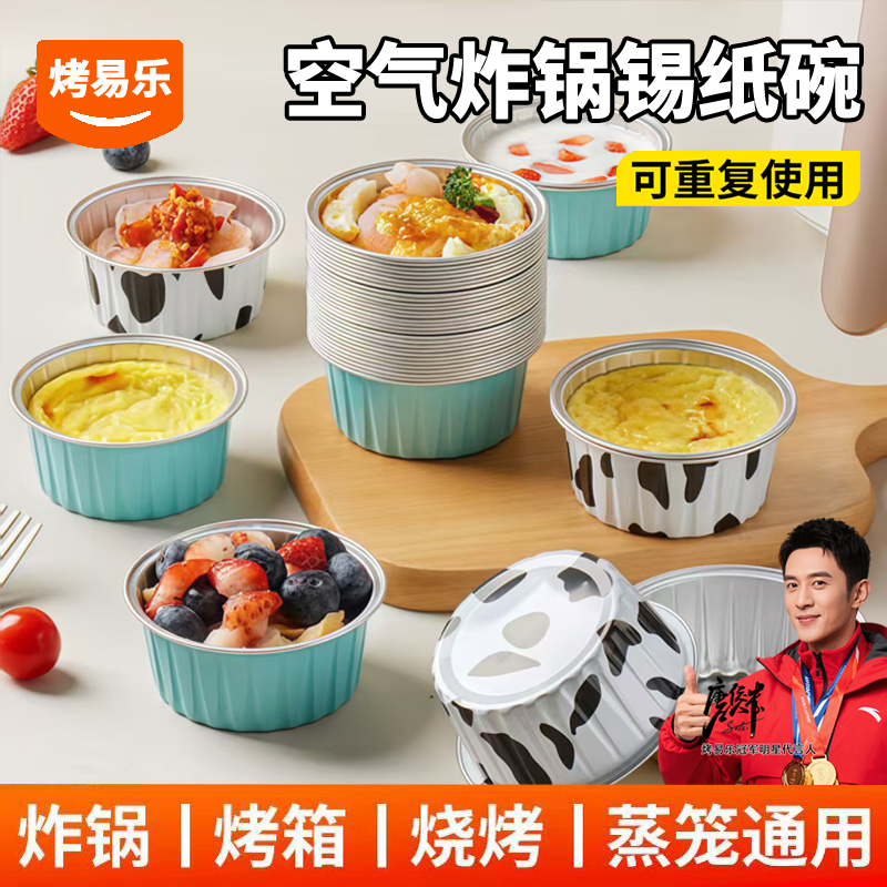 空气炸锅锡纸碗可重复使用家用烤箱蛋糕布丁烘焙铝箔模具锡纸盒杯