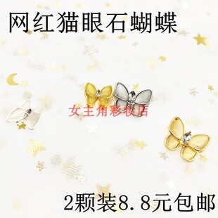 猫眼石蝴蝶锆石钻饰品仿贝新网红美甲高保色金属链条吊坠指甲装饰