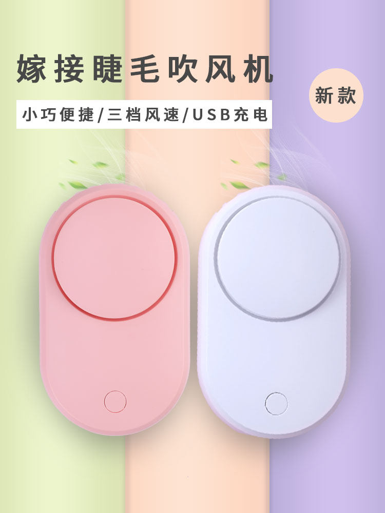 迷你电动小风扇种植美睫吹干器