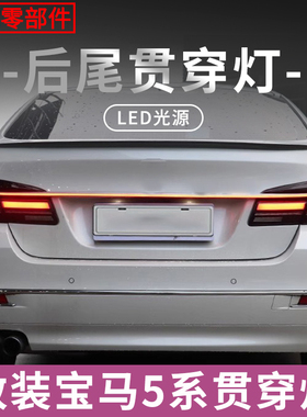 适用于11-17款宝马5系尾灯总成F10/F18改装LED五系贯穿行车流水灯