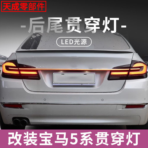 赋研适用宝马5系改装贯穿后尾灯