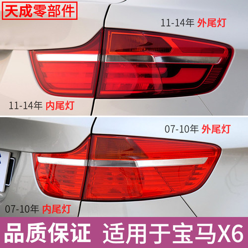 赋研适用于宝马11-14年款X6尾灯