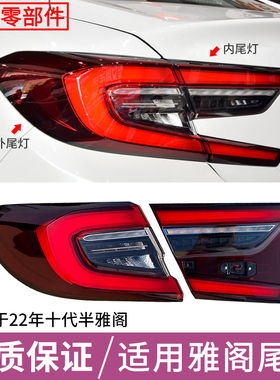 适用于22年本田十代半雅阁后尾灯半总成混动雅阁刹车倒车灯转向