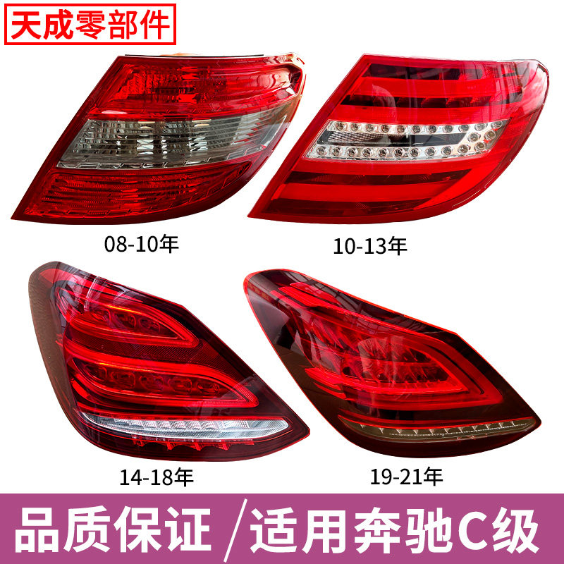 赋研适用于奔驰C级后尾灯总成