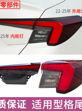适配本田22-25款型格后尾灯总成刹车灯倒车灯左右内外转向灯后灯