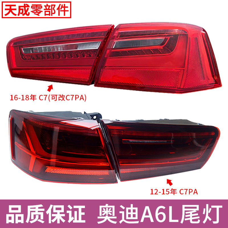 適用于12-18年奧迪A6L后尾燈總成C7PA后尾燈大燈新款C7 A6后尾燈