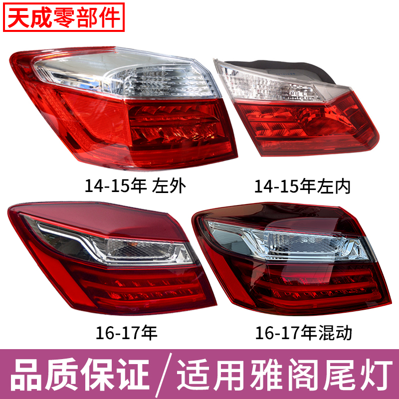 赋研适用于雅阁后尾灯改装壳罩
