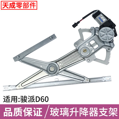 适用于骏派D60玻璃升降器总成