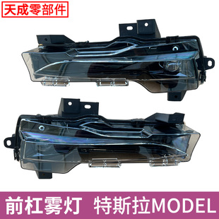 防雾灯总成 3毛豆3前雾灯前杠灯总成 适配于特斯拉ModelY Model