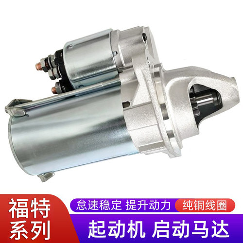 福克斯嘉年华蒙迪欧致胜起动机