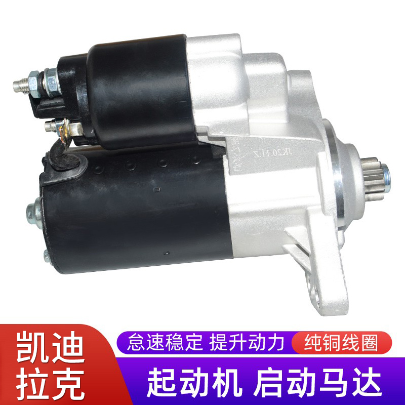 赋研凯迪拉克系列起动机启动马达