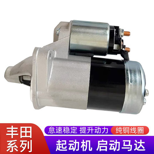 赋研丰田系列点火起动机马达