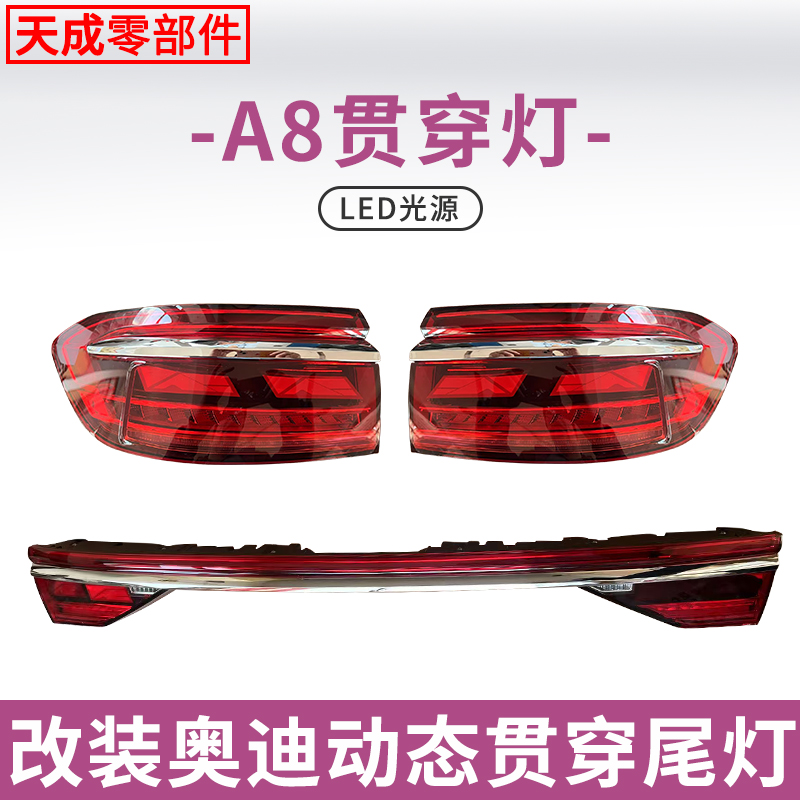 适用18-22年奥迪A8改装23-25年贯穿尾灯总成LED后尾门刹车流水灯