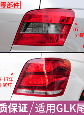 适用奔驰GLK尾灯GLK350 GLK300 GLK260 GLK200后车尾灯老款改装新